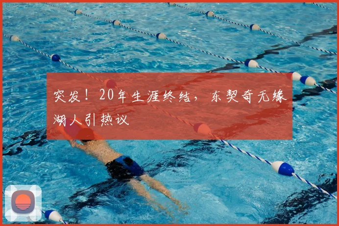 突发！20年生涯终结，东契奇无缘湖人引热议