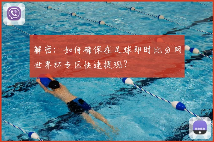 解密：如何确保在足球即时比分网世界杯专区快速提现？