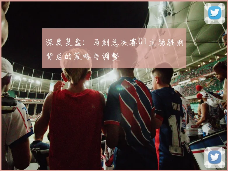 深度复盘:马刺总决赛G1主场胜利背后的策略与调整