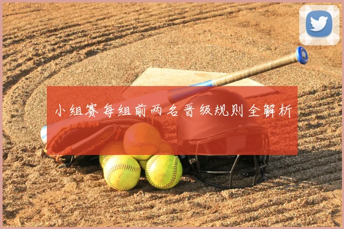 小组赛每组前两名晋级规则全解析