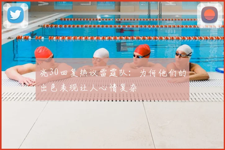 亮30回复热议雷霆队：为何他们的出色表现让人心情复杂