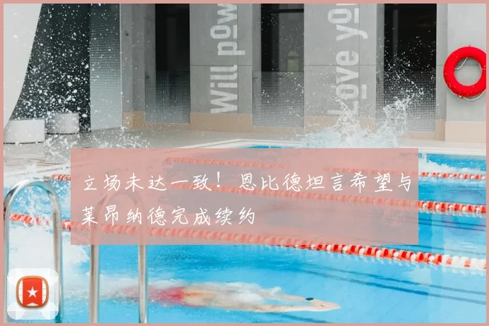 立场未达一致！恩比德坦言希望与莱昂纳德完成续约