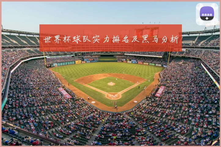 世界杯球队实力排名及黑马分析