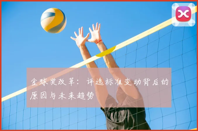 金球奖改革：评选标准变动背后的原因与未来趋势