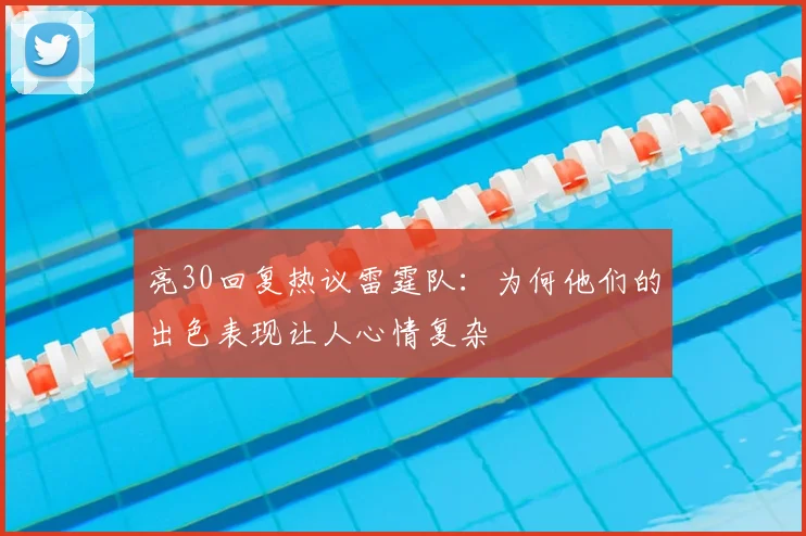 亮30回复热议雷霆队：为何他们的出色表现让人心情复杂