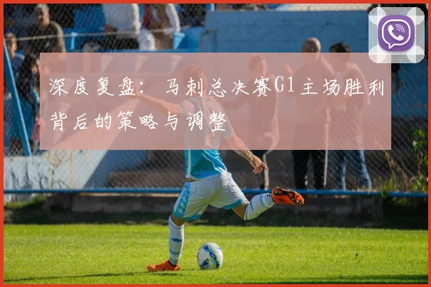深度复盘:马刺总决赛G1主场胜利背后的策略与调整