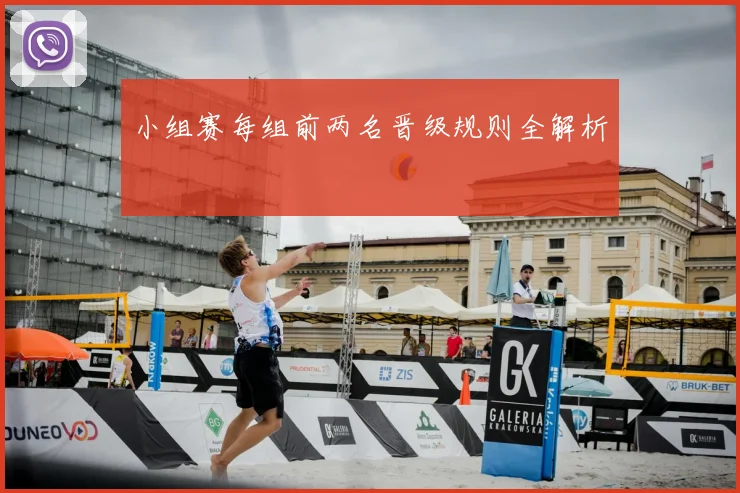 小组赛每组前两名晋级规则全解析
