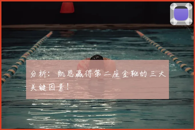 分析：凯恩赢得第二座金靴的三大关键因素！