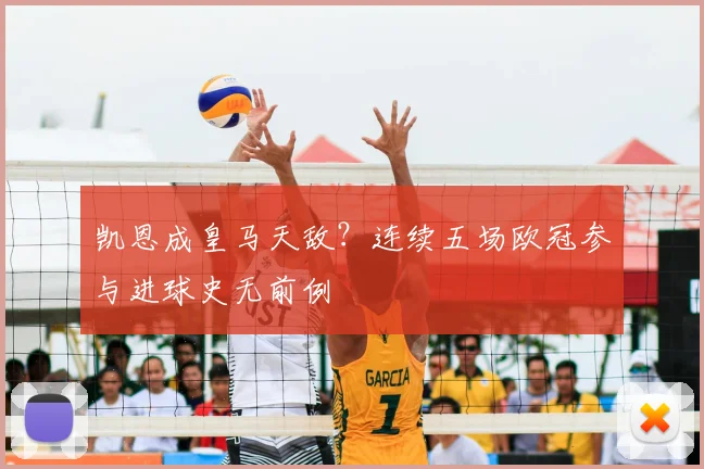 凯恩成皇马天敌?连续五场欧冠参与进球史无前例