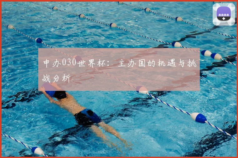 申办030世界杯：主办国的机遇与挑战分析