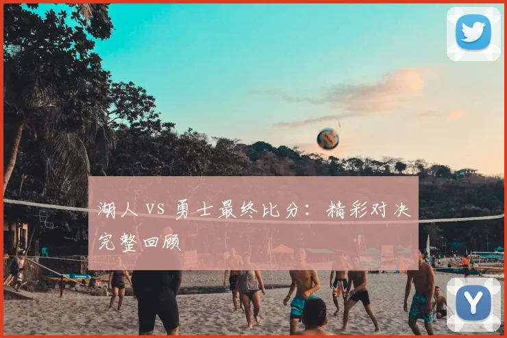 湖人 vs 勇士最终比分：精彩对决完整回顾