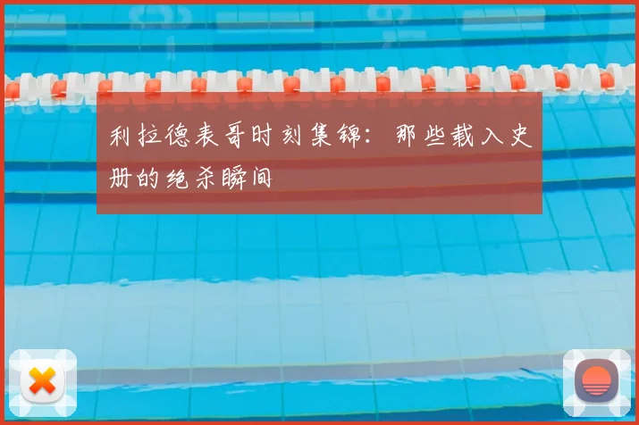 利拉德表哥时刻集锦：那些载入史册的绝杀瞬间