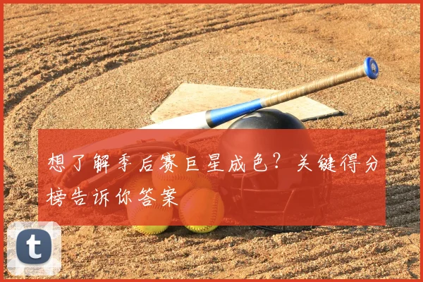 想了解季后赛巨星成色？关键得分榜告诉你答案