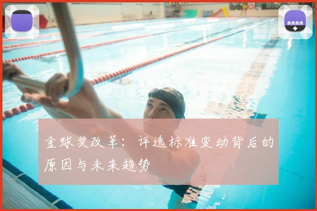 金球奖改革：评选标准变动背后的原因与未来趋势