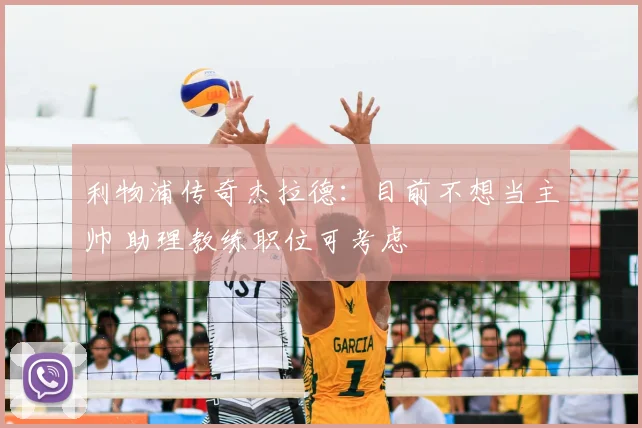 利物浦传奇杰拉德：目前不想当主帅 助理教练职位可考虑