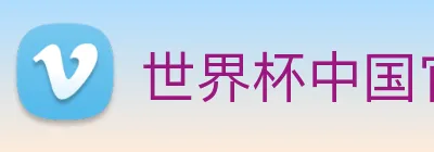 世界杯中国官网入口 logo